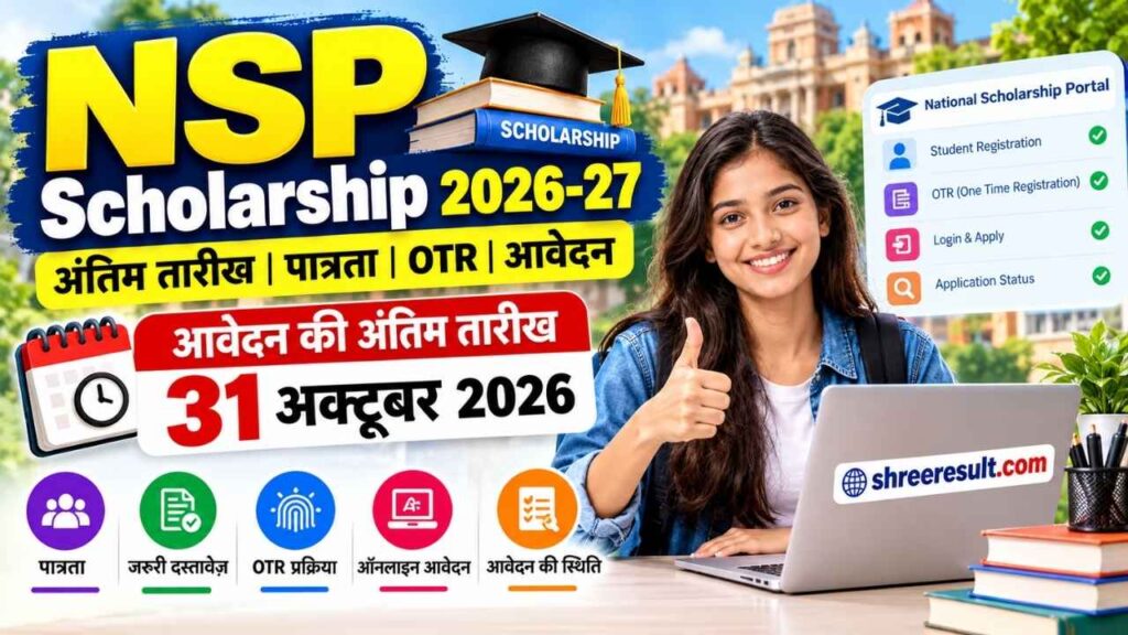 NSP Scholarship 2026-27 Last Date: तुरंत करें OTR Registration और Online Apply