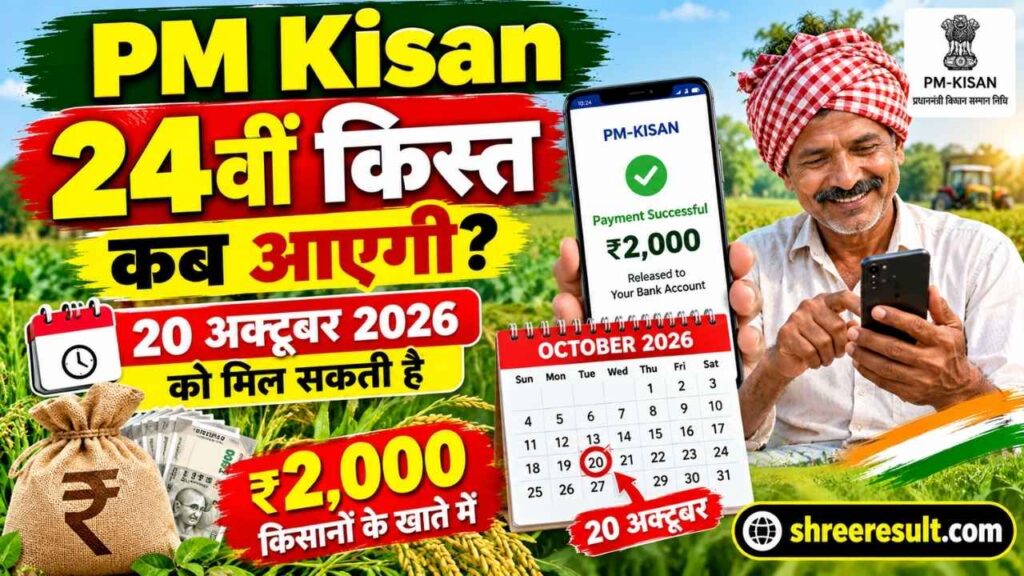 PM Kisan 24वीं किस्त कब आएगी? 20 अक्टूबर के वायरल दावे की पूरी सच्चाई