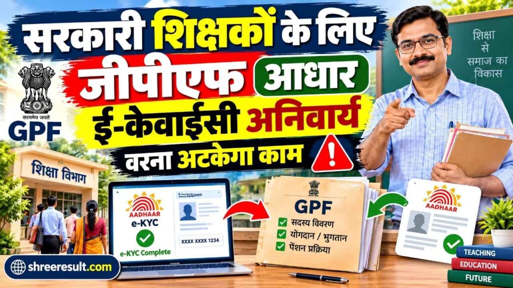 सरकारी शिक्षकों के लिए बड़ी खबर! GPF आधार e-KYC हुई अनिवार्य, वरना अटकेगा काम