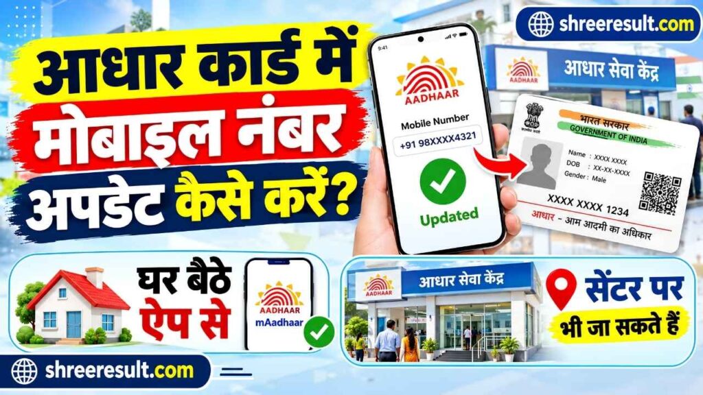 आधार कार्ड में मोबाइल नंबर अपडेट कैसे करें? घर बैठे ऐप से और सेंटर पर पूरी प्रक्रिया