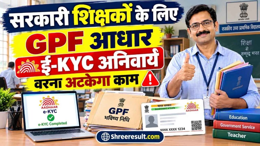 सरकारी शिक्षकों के लिए बड़ी खबर! GPF आधार e-KYC अनिवार्य, वरना अटकेंगे जरूरी काम