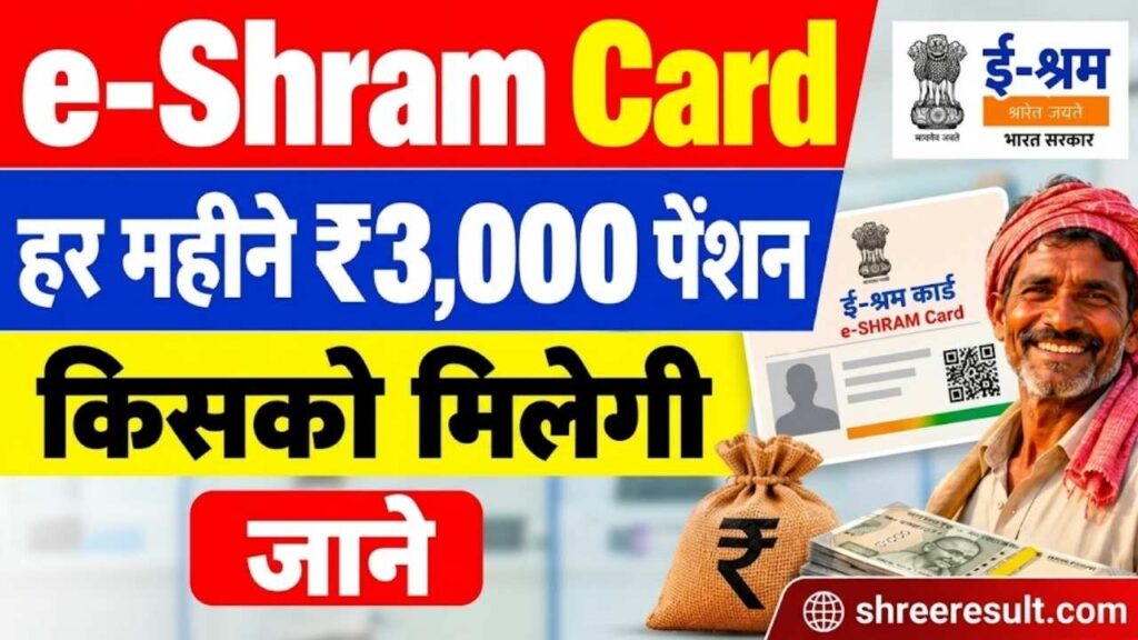 e-Shram Card धारकों के लिए बड़ी खुशखबरी! हर महीने ₹3,000 पेंशन, जानें कौन होगा पात्र