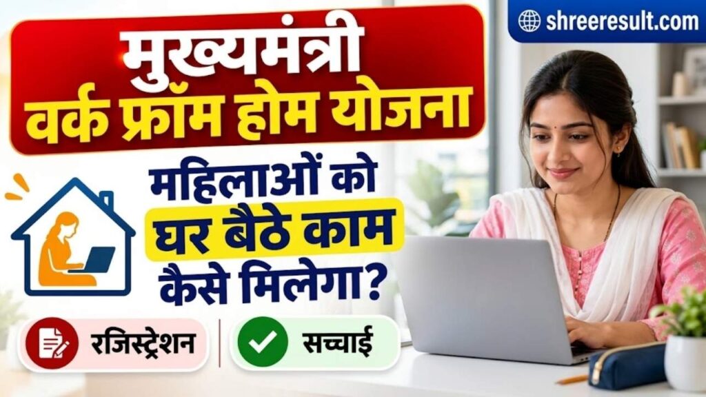 मुख्यमंत्री वर्क फ्रॉम होम योजना 2026: राजस्थान की महिलाओं को घर बैठे काम कैसे मिलेगा, रजिस्ट्रेशन और पूरी सच्चाई