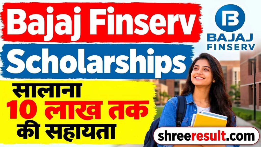 Bajaj Finserv Scholarship: ₹10 लाख तक सालाना सहायता, पात्रता और आवेदन की पूरी जानकारी