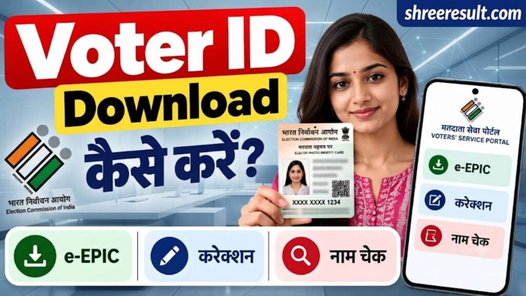 Voter ID Download कैसे करें 2026? e-EPIC, करेक्शन और नाम चेक की पूरी प्रक्रिया
