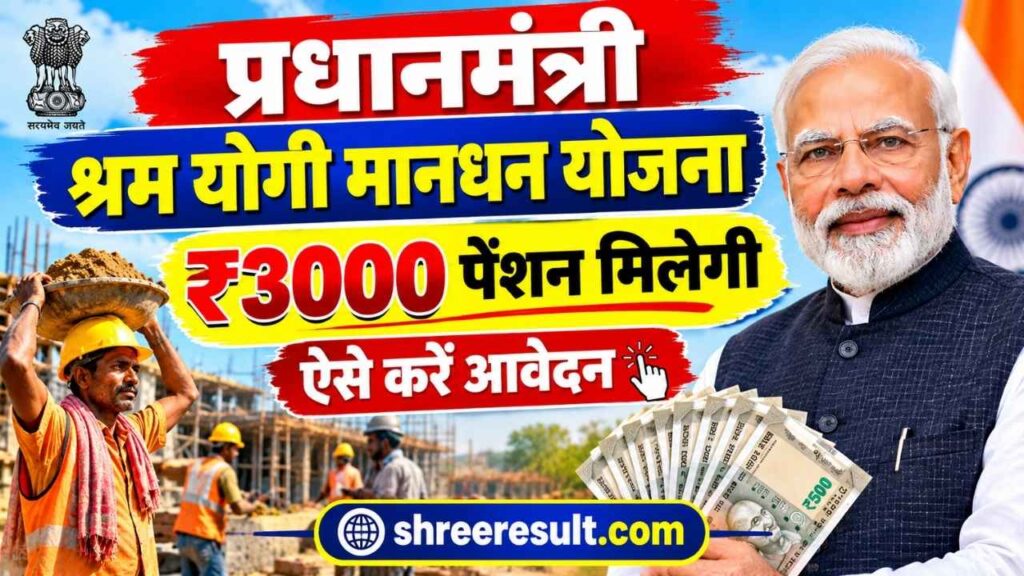 PM Shram Yogi Maandhan Yojana: ₹3,000 मासिक पेंशन, पात्रता और आवेदन प्रक्रिया जानें